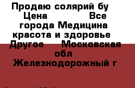 Продаю солярий бу. › Цена ­ 80 000 - Все города Медицина, красота и здоровье » Другое   . Московская обл.,Железнодорожный г.
